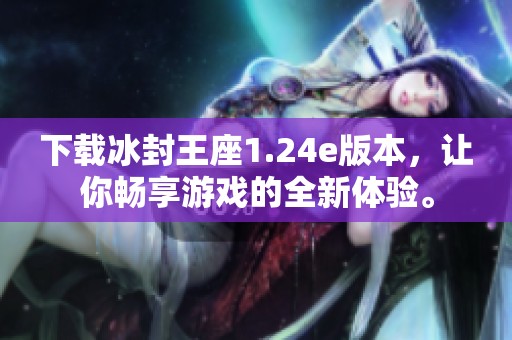 下载冰封王座1.24e版本，让你畅享游戏的全新体验。