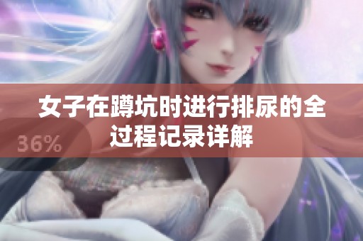 女子在蹲坑时进行排尿的全过程记录详解