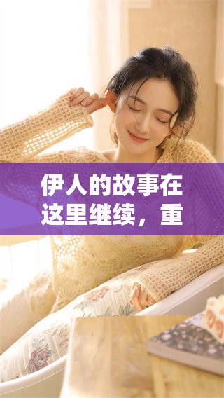 伊人的故事在这里继续，重写新篇章，揭示她不为人知的秘密。