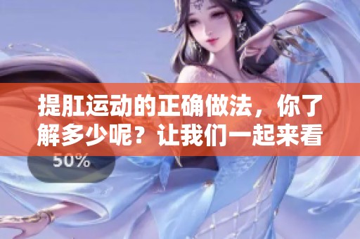 提肛运动的正确做法，你了解多少呢？让我们一起来看看吧！