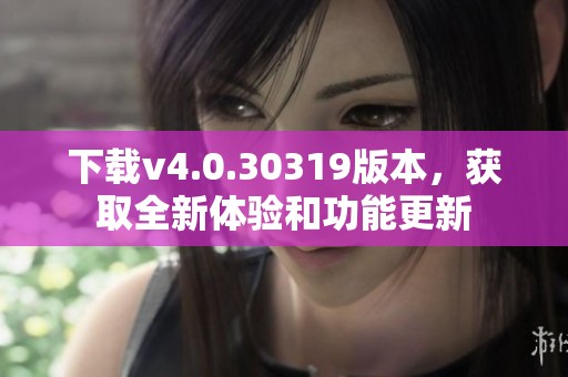 下载v4.0.30319版本，获取全新体验和功能更新
