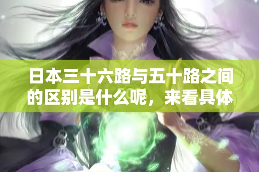 日本三十六路与五十路之间的区别是什么呢，来看具体分析一下吧