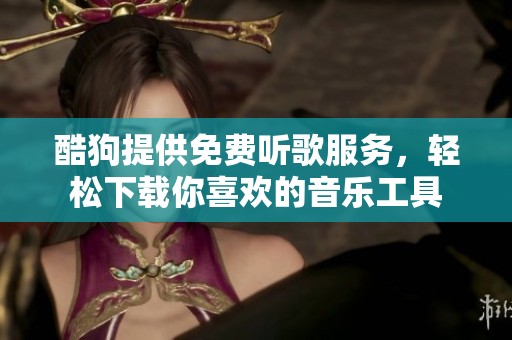 酷狗提供免费听歌服务，轻松下载你喜欢的音乐工具