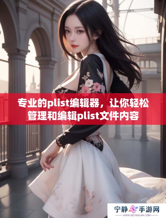 专业的plist编辑器，让你轻松管理和编辑plist文件内容