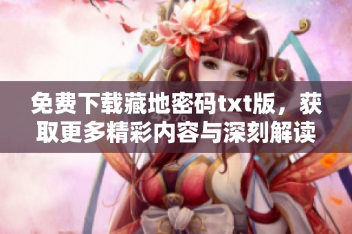 免费下载藏地密码txt版，获取更多精彩内容与深刻解读