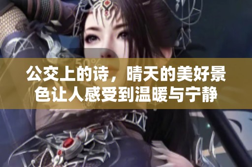 公交上的诗，晴天的美好景色让人感受到温暖与宁静