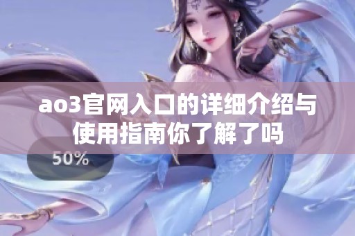 ao3官网入口的详细介绍与使用指南你了解了吗