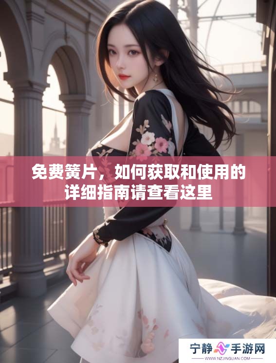 免费簧片，如何获取和使用的详细指南请查看这里