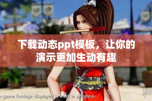 下载动态ppt模板，让你的演示更加生动有趣