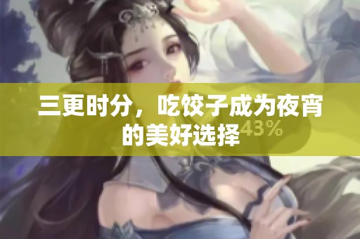 三更时分，吃饺子成为夜宵的美好选择
