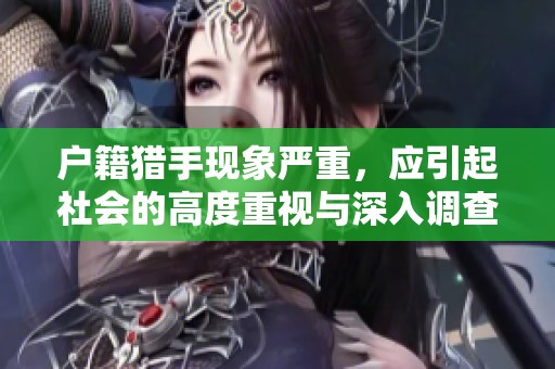 户籍猎手现象严重，应引起社会的高度重视与深入调查。