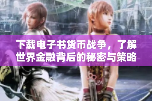下载电子书货币战争，了解世界金融背后的秘密与策略