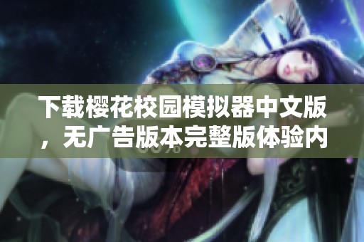 下载樱花校园模拟器中文版，无广告版本完整版体验内容分享