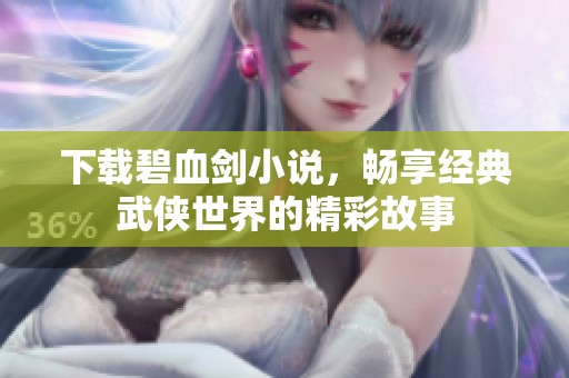 下载碧血剑小说，畅享经典武侠世界的精彩故事