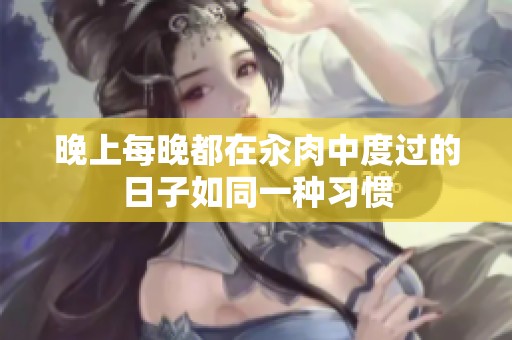 晚上每晚都在汆肉中度过的日子如同一种习惯