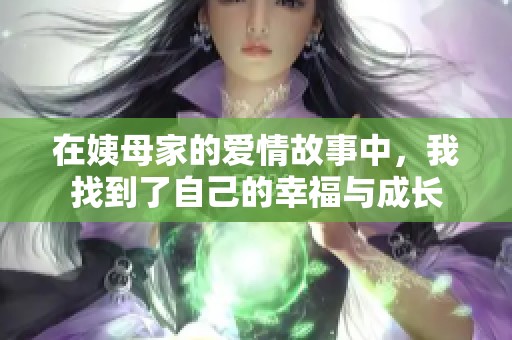 在姨母家的爱情故事中，我找到了自己的幸福与成长
