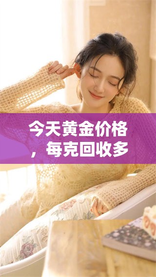 今天黄金价格，每克回收多少，你知道吗
