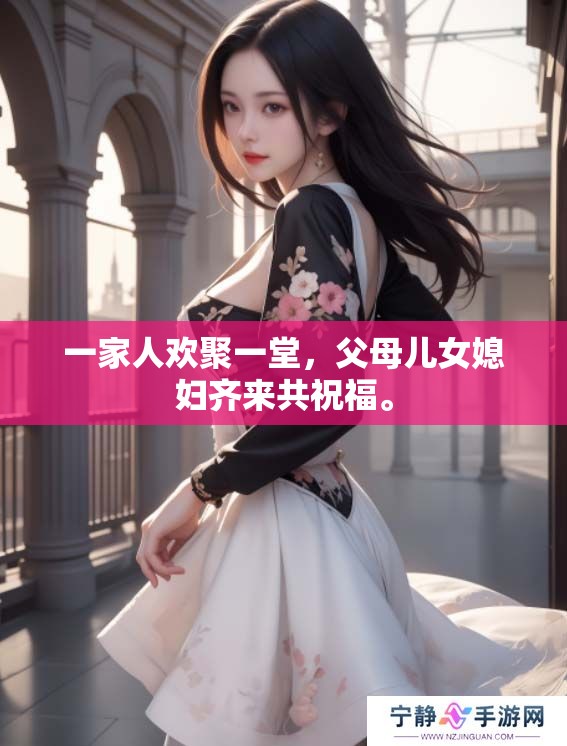 一家人欢聚一堂，父母儿女媳妇齐来共祝福。