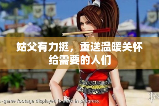 姑父有力挺，重送温暖关怀给需要的人们
