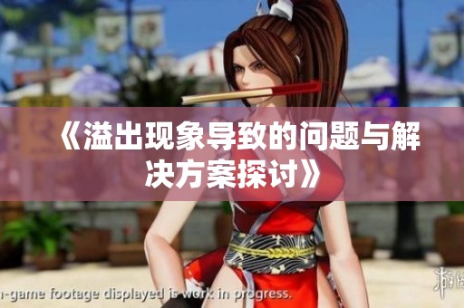 《溢出现象导致的问题与解决方案探讨》