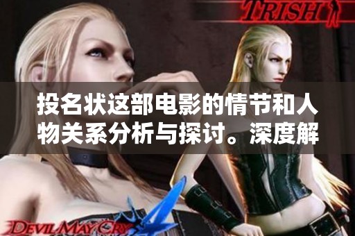 投名状这部电影的情节和人物关系分析与探讨。深度解读投名状的主题以及背后的故事。