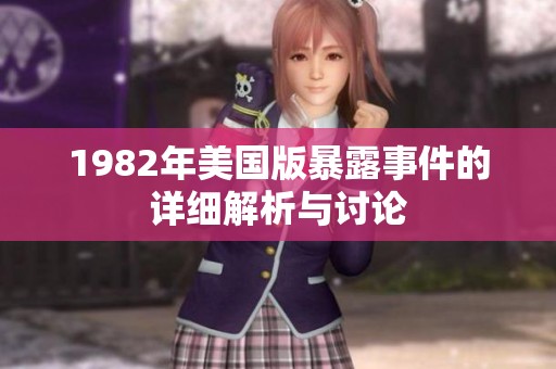 1982年美国版暴露事件的详细解析与讨论