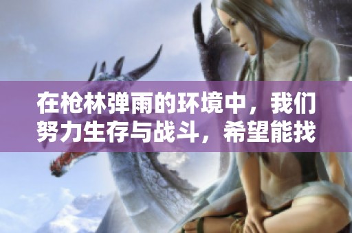 在枪林弹雨的环境中，我们努力生存与战斗，希望能找到和平的未来