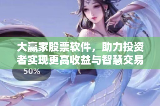 大赢家股票软件，助力投资者实现更高收益与智慧交易