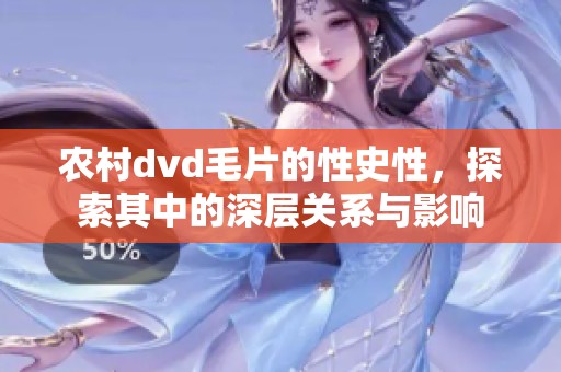 农村dvd**的性史性，探索其中的深层关系与影响