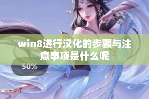 win8进行汉化的步骤与注意事项是什么呢