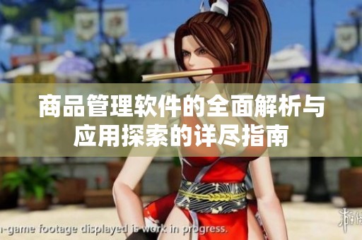 商品管理软件的全面解析与应用探索的详尽指南