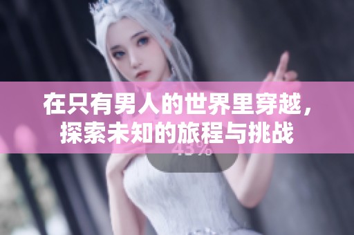 在只有男人的世界里穿越，探索未知的旅程与挑战