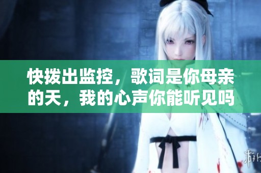 快拨出监控，歌词是你母亲的天，我的心声你能听见吗