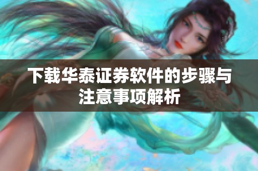 下载华泰证券软件的步骤与注意事项解析