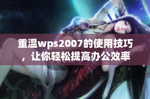 重温wps2007的使用技巧，让你轻松提高办公效率