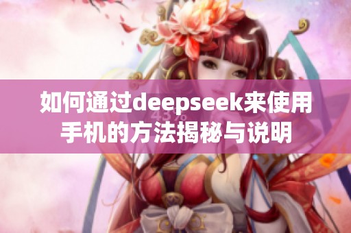 如何通过deepseek来使用手机的方法揭秘与说明