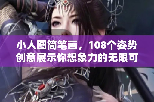 小人图简笔画，108个姿势创意展示你想象力的无限可能