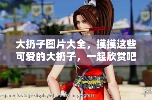 大扔子图片大全，摸摸这些可爱的大扔子，一起欣赏吧！