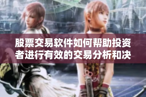 股票交易软件如何帮助投资者进行有效的交易分析和决策