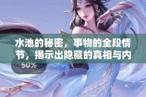 水池的秘密，事物的全段情节，揭示出隐藏的真相与内涵