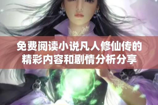 免费阅读小说凡人修仙传的精彩内容和剧情分析分享