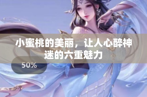 小蜜桃的美丽，让人心醉神迷的六重魅力