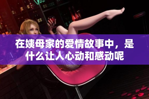 在姨母家的爱情故事中，是什么让人心动和感动呢