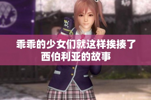 乖乖的少女们就这样挨揍了西伯利亚的故事