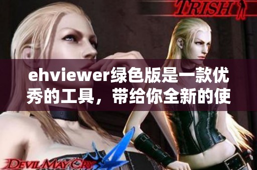 ehviewer绿色版是一款优秀的工具，带给你全新的使用体验