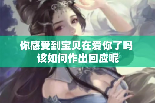 你感受到宝贝在爱你了吗 该如何作出回应呢