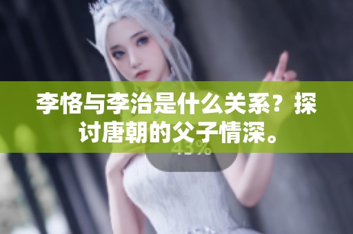 李恪与李治是什么关系？探讨唐朝的父子情深。