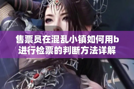 售票员在混乱小镇如何用b进行检票的判断方法详解