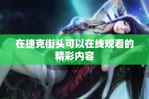 在捷克街头可以在线观看的精彩内容