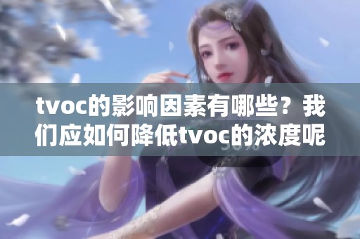 tvoc的影响因素有哪些？我们应如何降低tvoc的浓度呢？